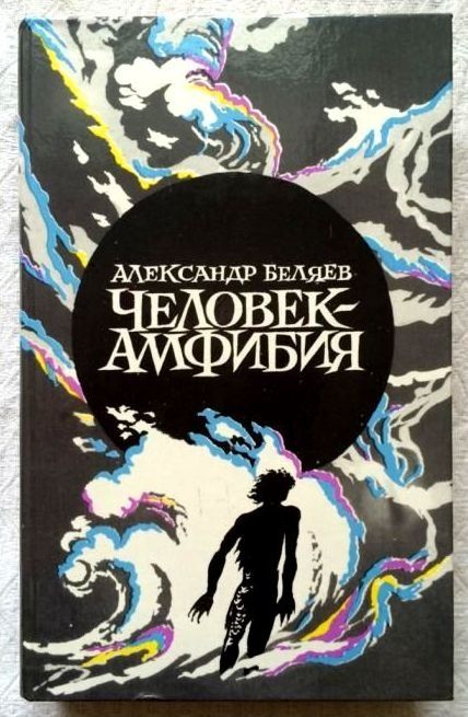 Сборник известных произведений научной фантастики А. Беляева