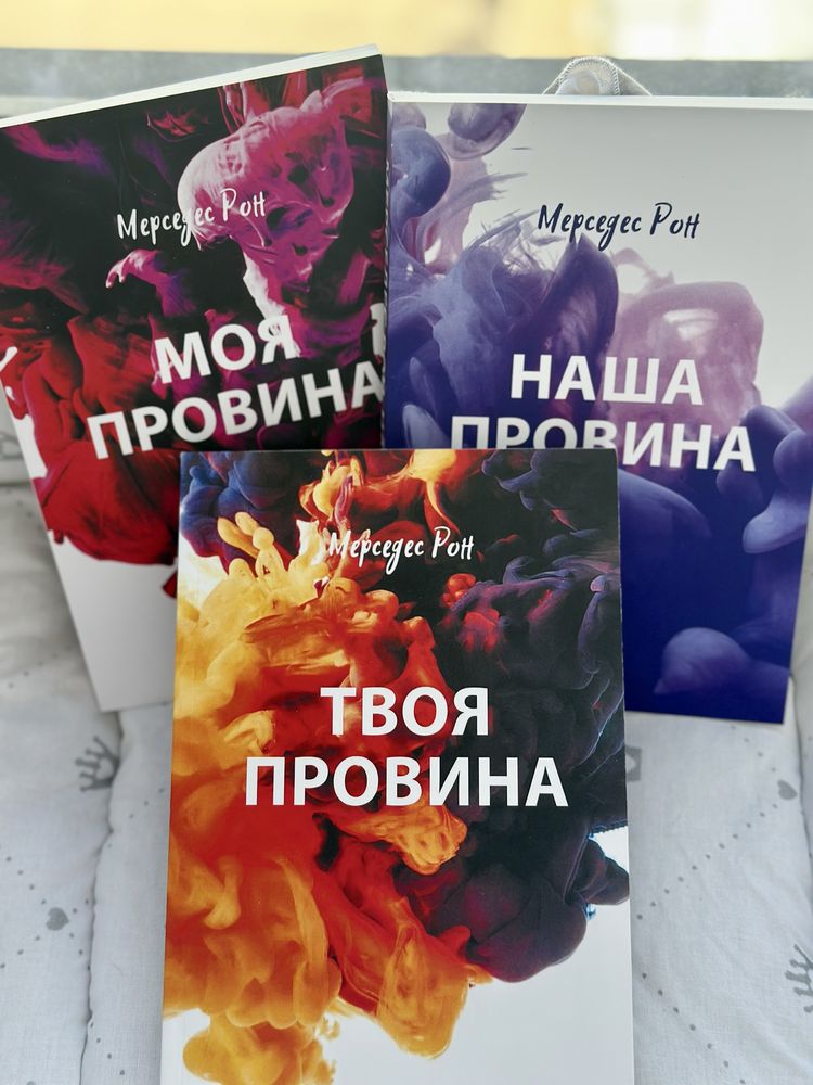 Книги Моя провина, Твоя провина, Наша провина