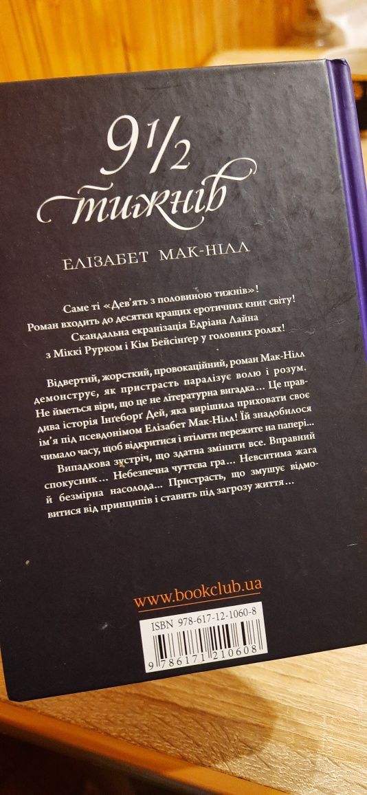 Книга дев'ять з половиною тижнів Елізабет мак Ніл