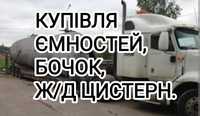 Цікавлять великогабаритні ємності по всій Україні!
- Жд бочки/ котли
-