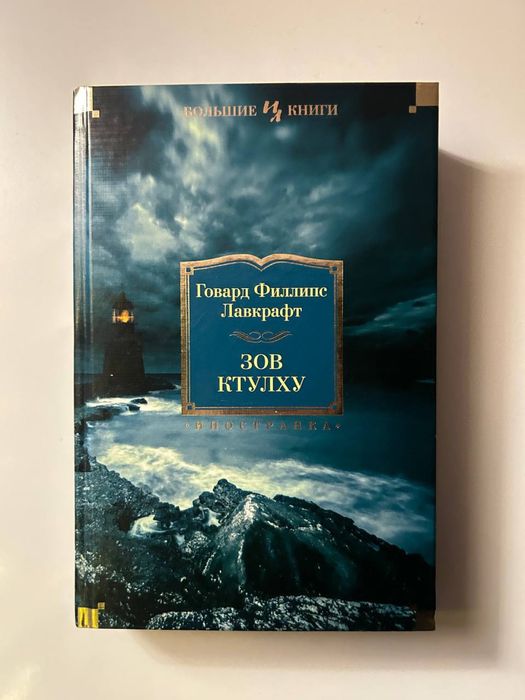 Зов Ктулху Лафкрафт