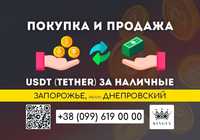 USDT (Tether) обмен на наличные $ € ₴ (Запорожье, р. Днепровский)