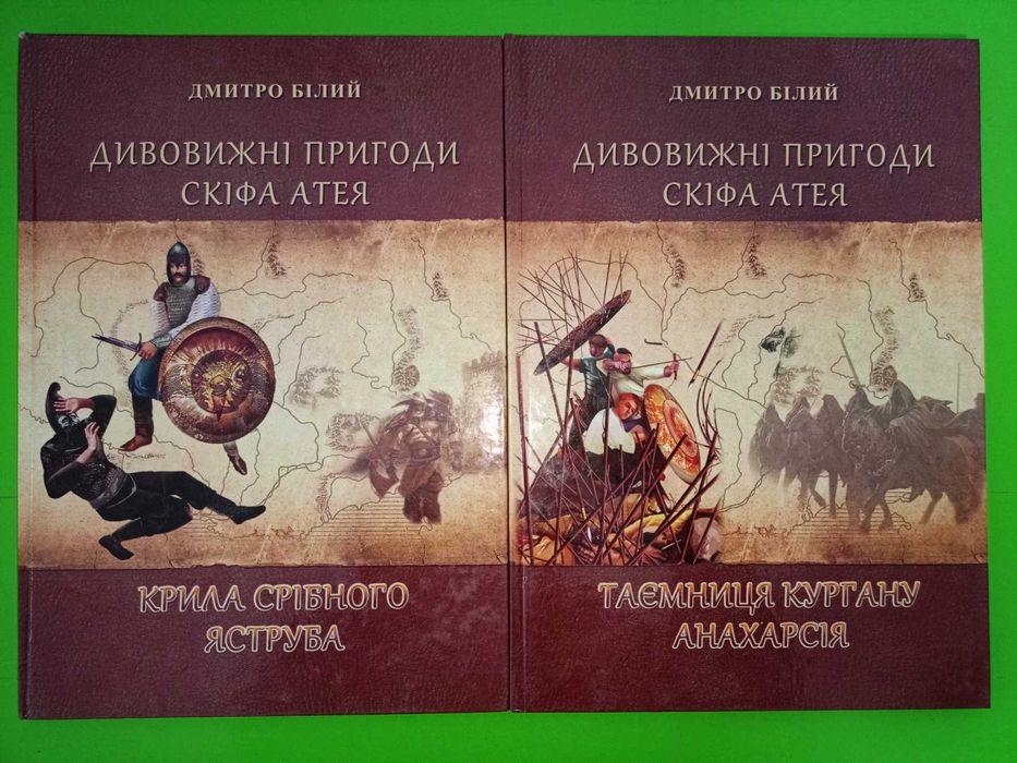для дітей Дмитро Білий	Дивовижні пригоди скіфа Атея