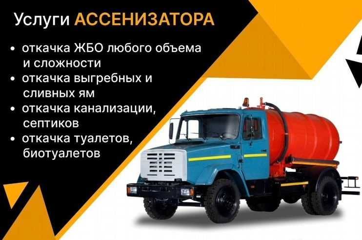Чистка септиків, асенізатор, викачка ям, обслуговування біотуалетів