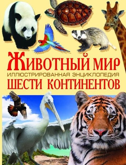 Тваринний світ шести Континентів. Ілюстрована енциклопедія для дітей