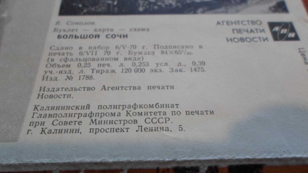 Карта-схема "Большой Сочи" 1970 год