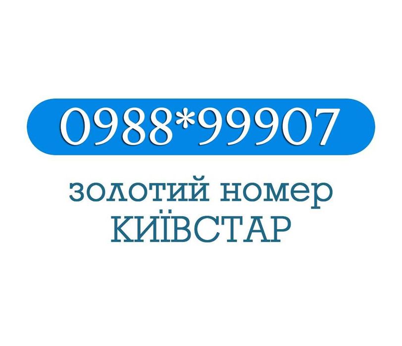 Золотий номер Kyivstar 999