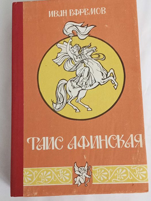 Книги Граков Детектив Ефремов Таис Афинская Малахов Проблемы Женщин