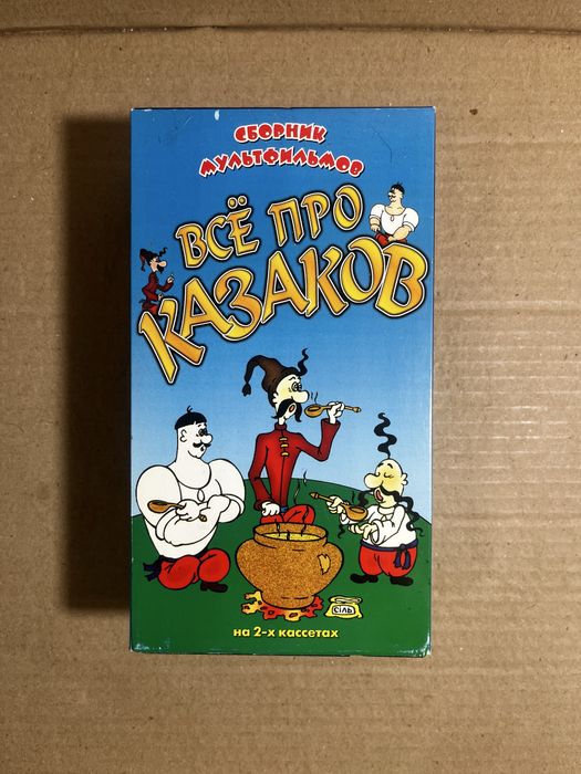 Подвійна VHS-касета Все про козаків