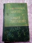 Учебник с высшей математики И.А. Каплан издание 1970г Харьков