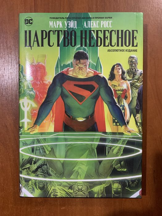 Комікс DC. Царство небесное. Абсолютное издание.