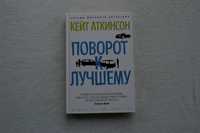 Книга  Аткинсон К. Поворот к лучшему (кн. 2)Звезды мирового детектива