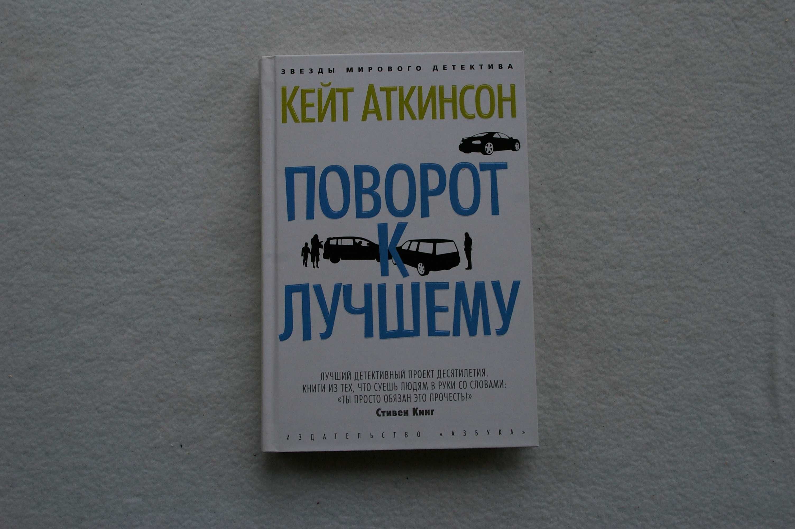 Книга  Аткинсон К. Поворот к лучшему (кн. 2)Звезды мирового детектива