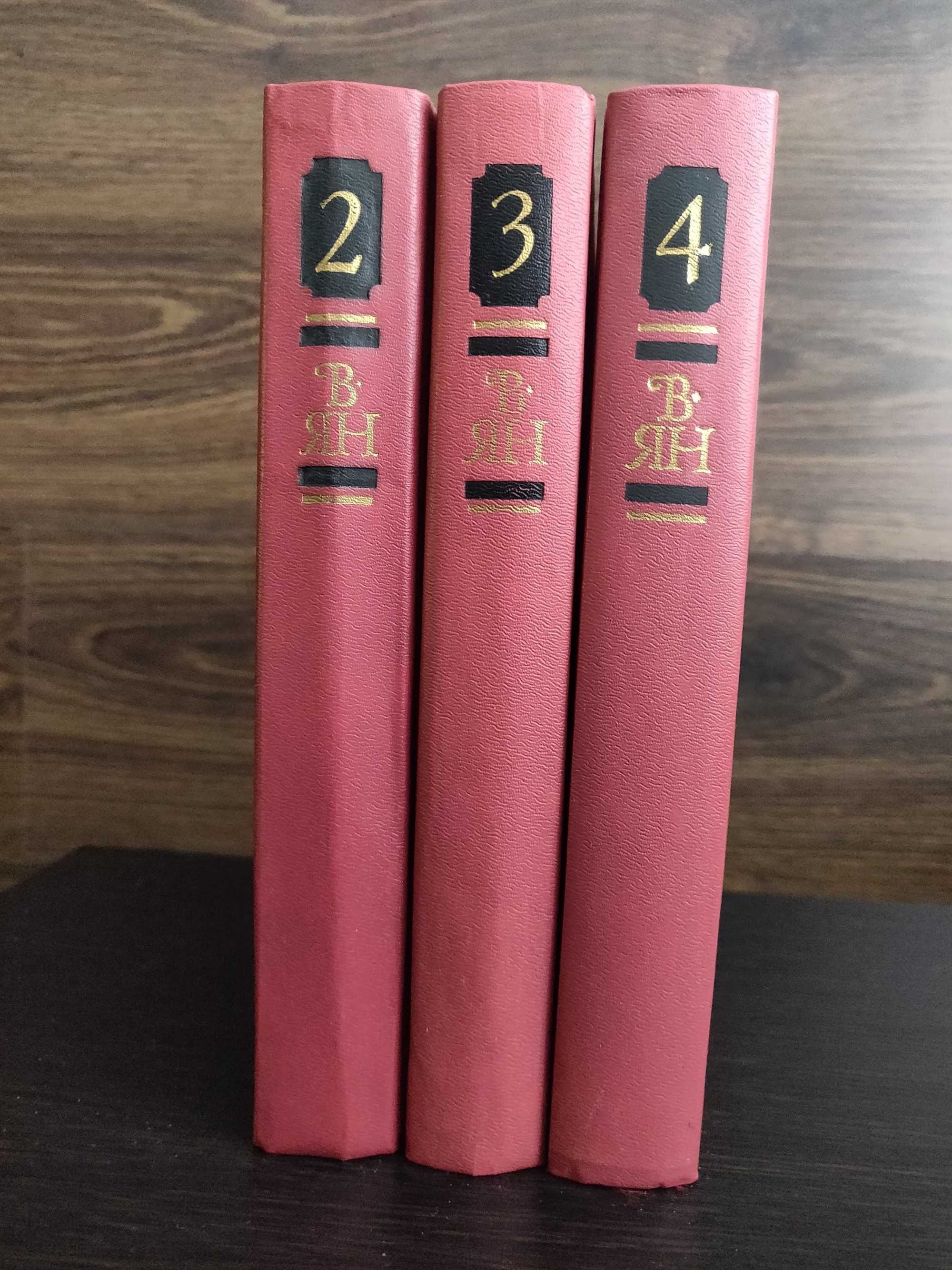 В Ян  в  4  томах, 1989 г, идеальное  состояние