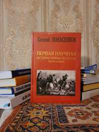 Первая научная история войны 1812 года Евгений Понасенков книга