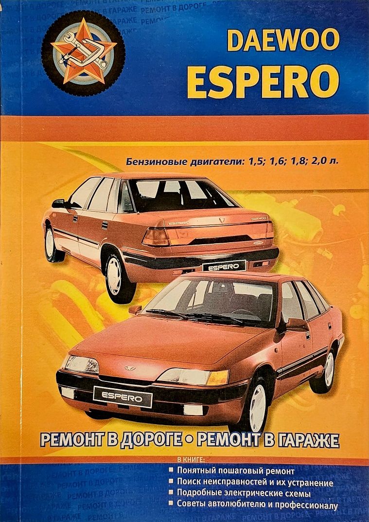Книга. DAEWOO ESPERO Бензин.двигатель