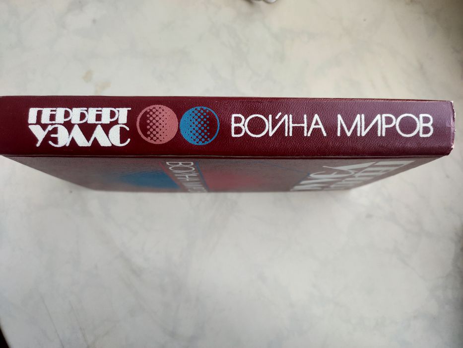Герберт Уэллс. Война миров.