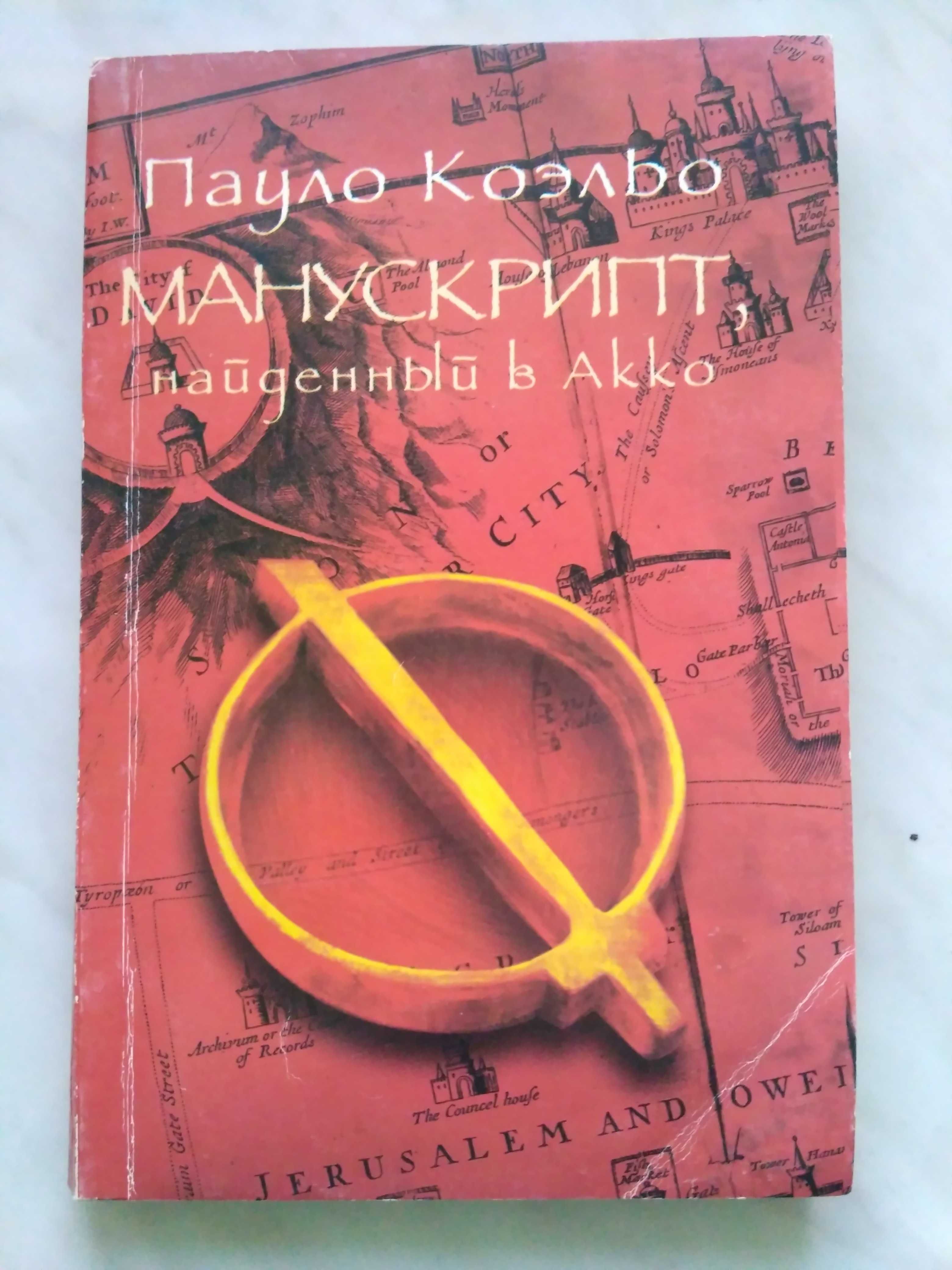Книга Пауло Коэльо «Манускрипт, найденный в Акко». Б/в.