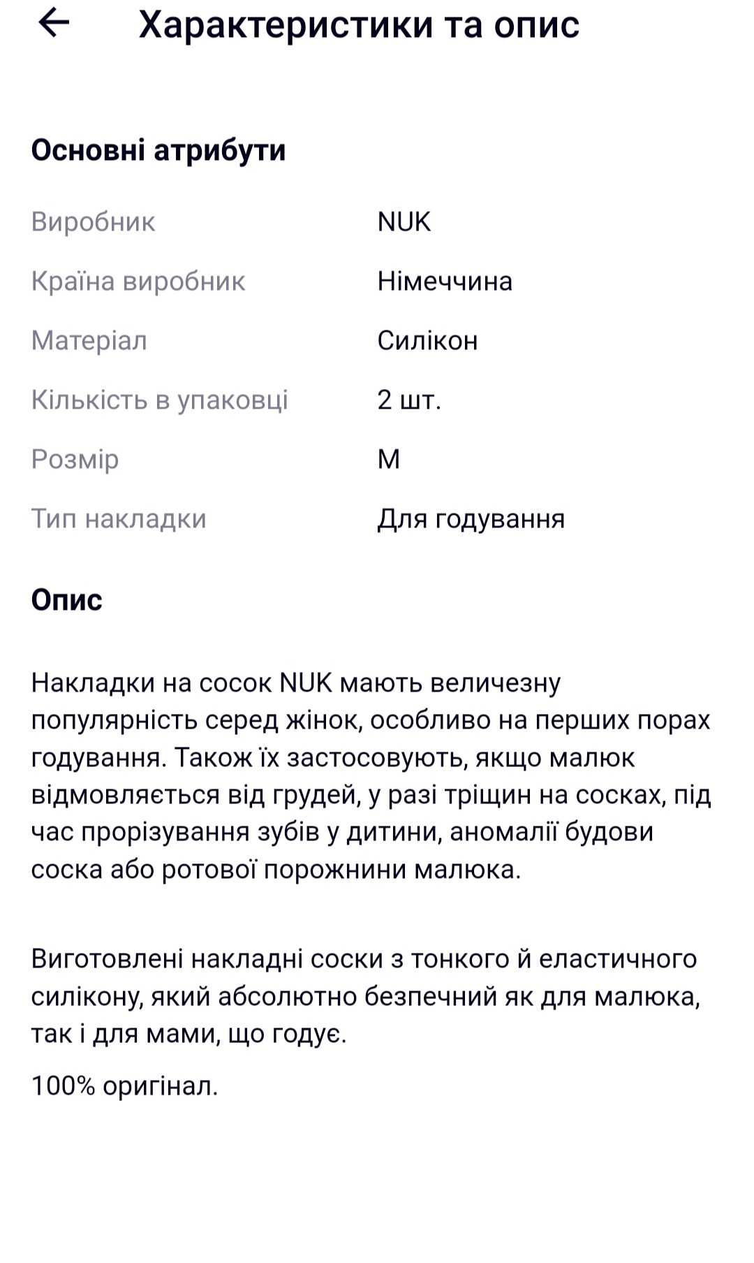 Силіконові захисні накладки на груди Nuk, розмір М