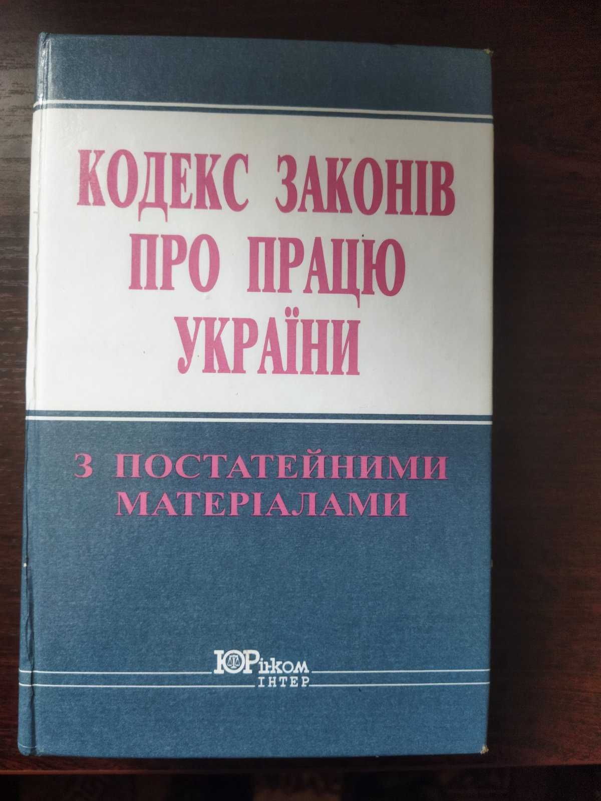 КЗпП. Кодекс законів про працю з постатейними матеріалами. 2000 рік