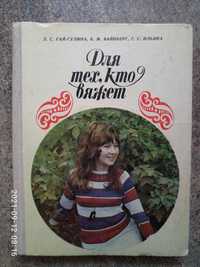 З.Гай-Гулина, Б.Вайнберг, Г.Ильина. Для тех, кто вяжет. 1972 г.