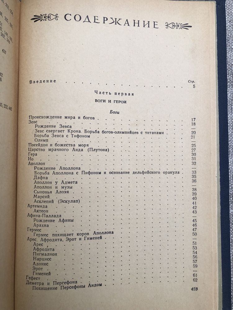 Легенды и мифы Древней Греции. Н. Кун.