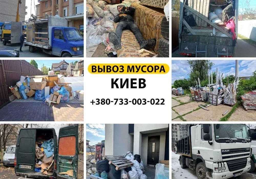Вивіз хламу,листя,гілок,боя.НАЙКРАЩІ ЦІНИ.Київ та обл.БЕЗ ПОСЕРЕДНИКІВ