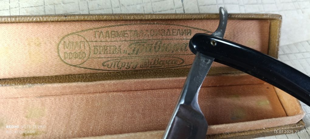 Бродаю Бритву СССР