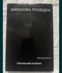 Військова розвідка міни книги