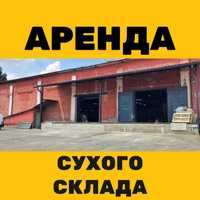 Оренда сухого складу | Відповідальне зберігання | Київ | Від власника