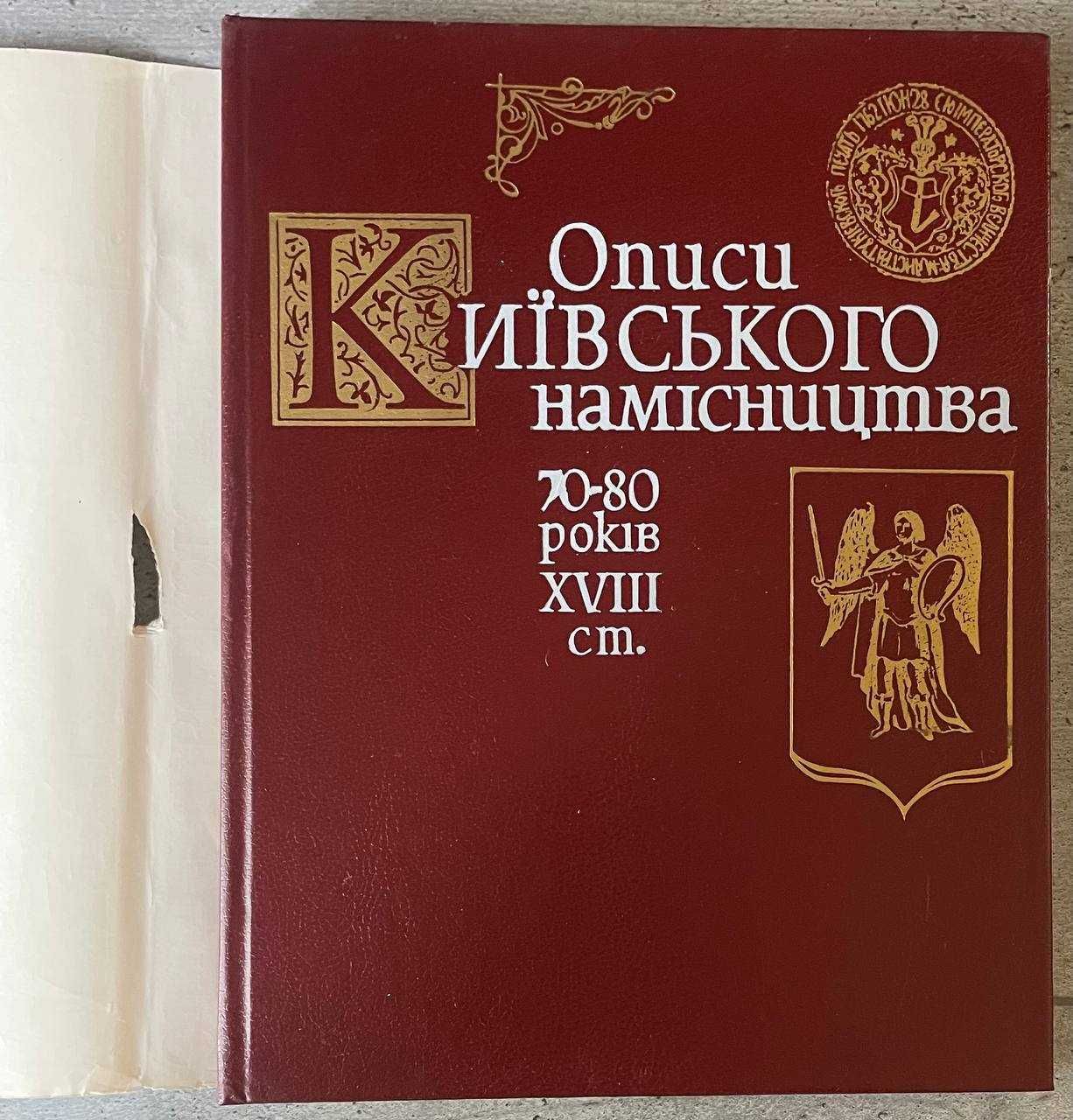 Описи Київського намісництва 70-80 років XVIII ст