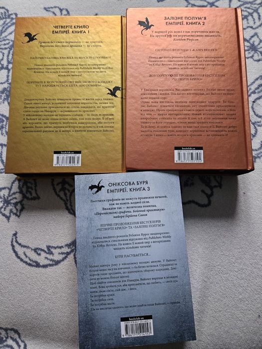 Четверте крило, Залізне полум'я, Оніксова буря. Комплект