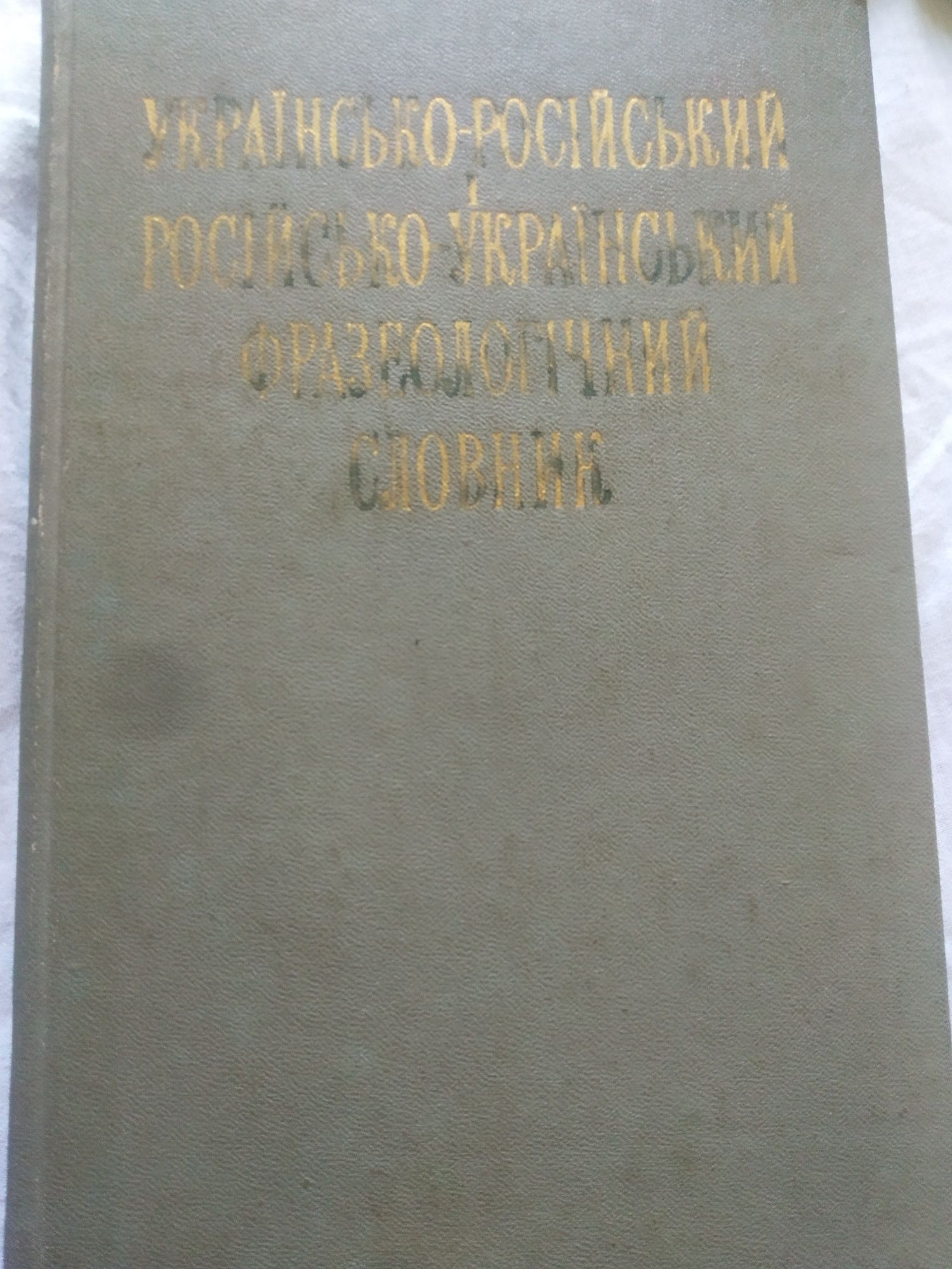 Українсько-російський Русско-украинский фразеологічний словник 1978 р.