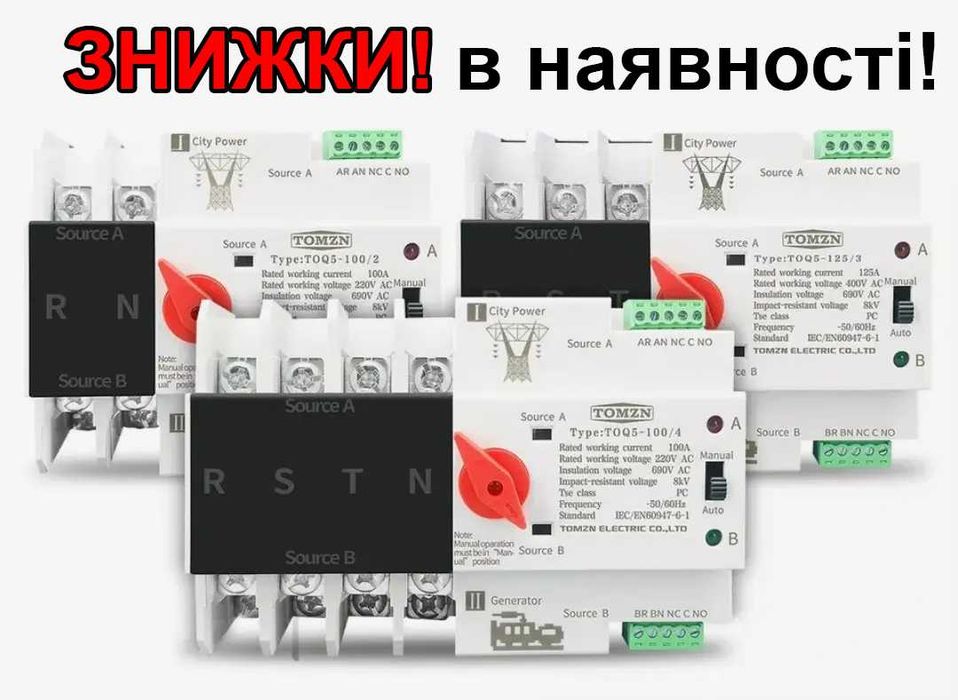 В наявності! АВР 63-100-125А 2п3п4п Автомат введення резерву TomznGeya