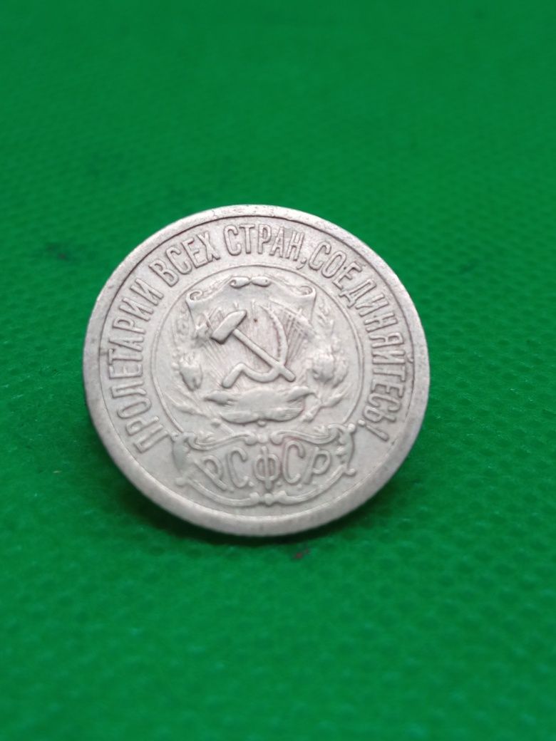 15 копійок 1921 року
