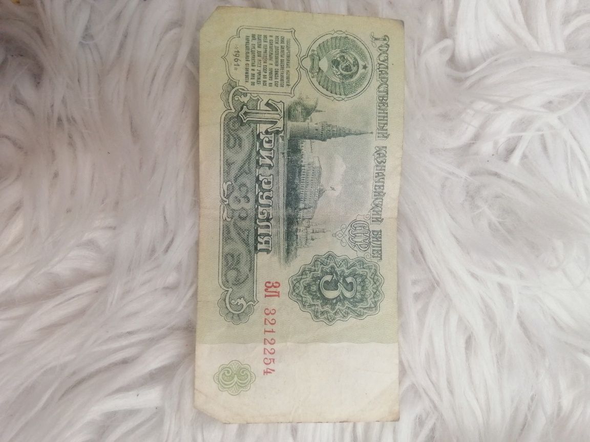 Три  3 рубля 1961 года деньги СССР билет