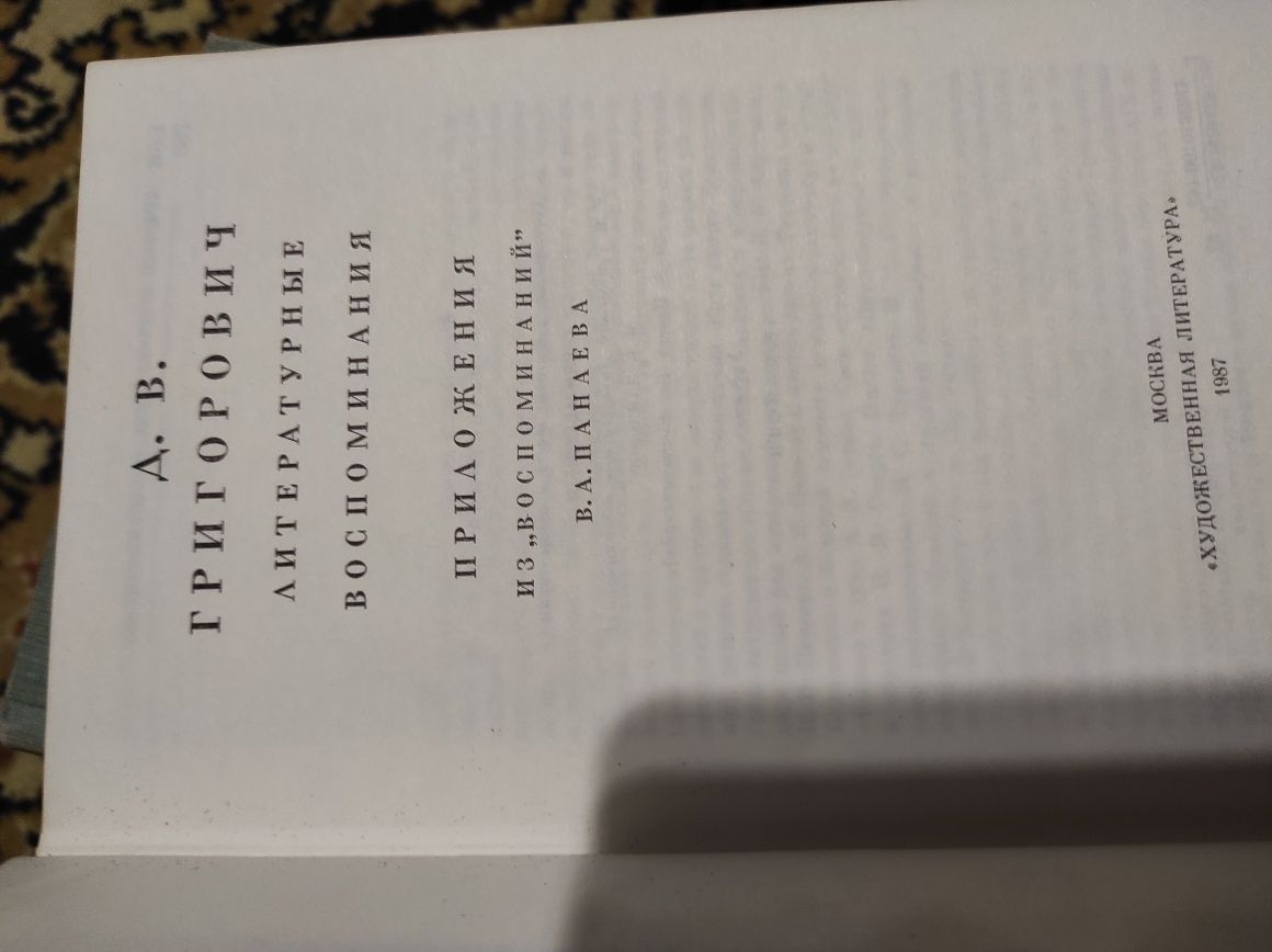 Григорович Д.В. Литературные воспоминания. М,1987