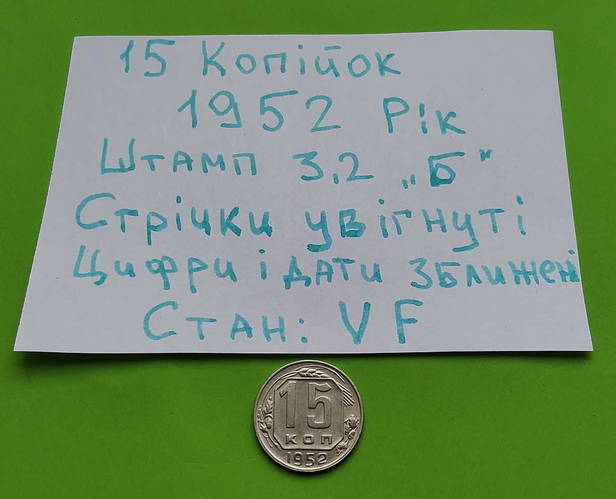 15 копійок 1952 рік /  15 копеек 1952 год Штамп 3.2 Б