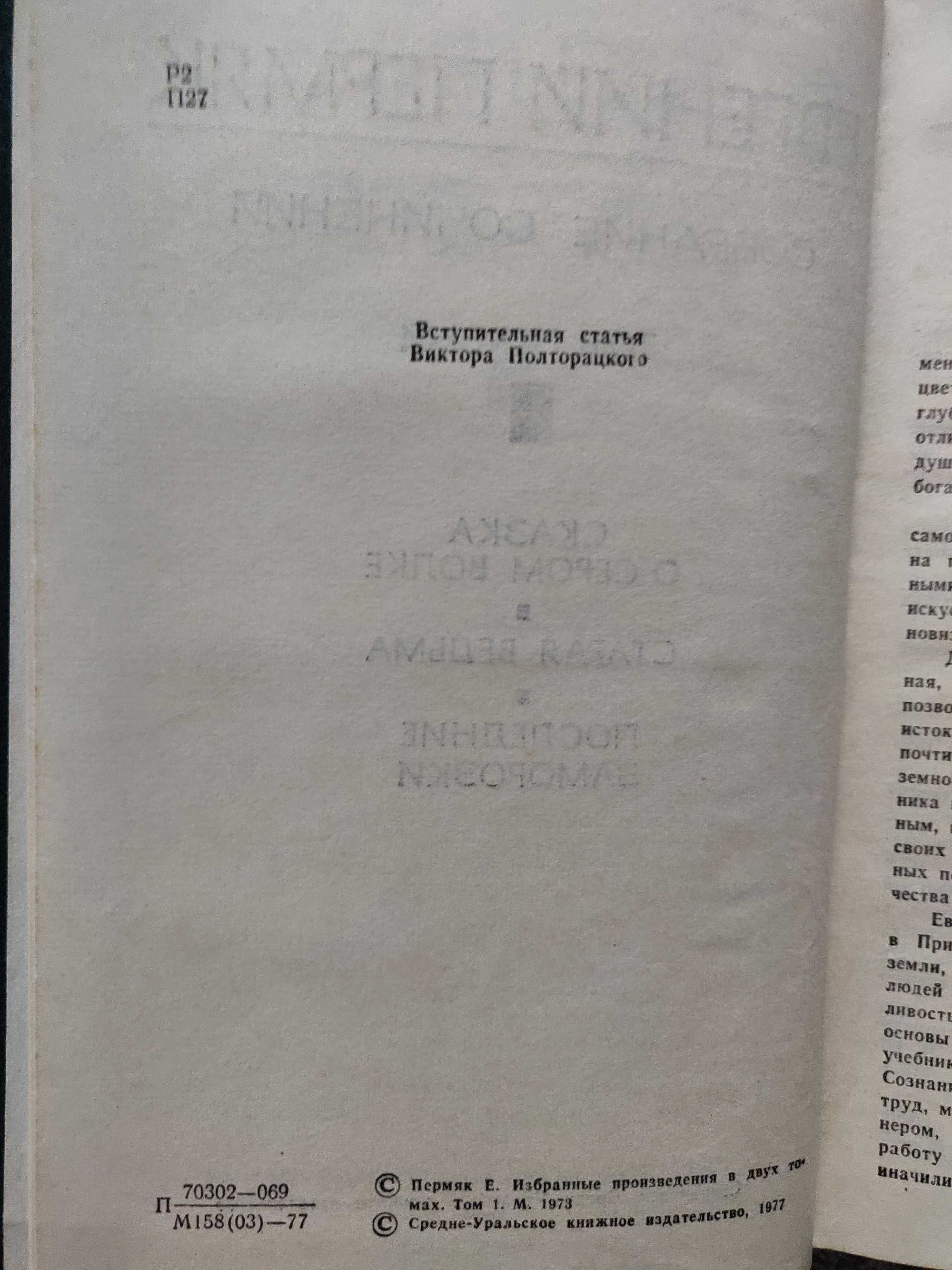 Пермяк Евгений собрание 4 томах 1977 г. идеальное  состояние