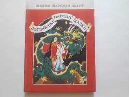 Казки народів всесвіту Китайскі народні казки