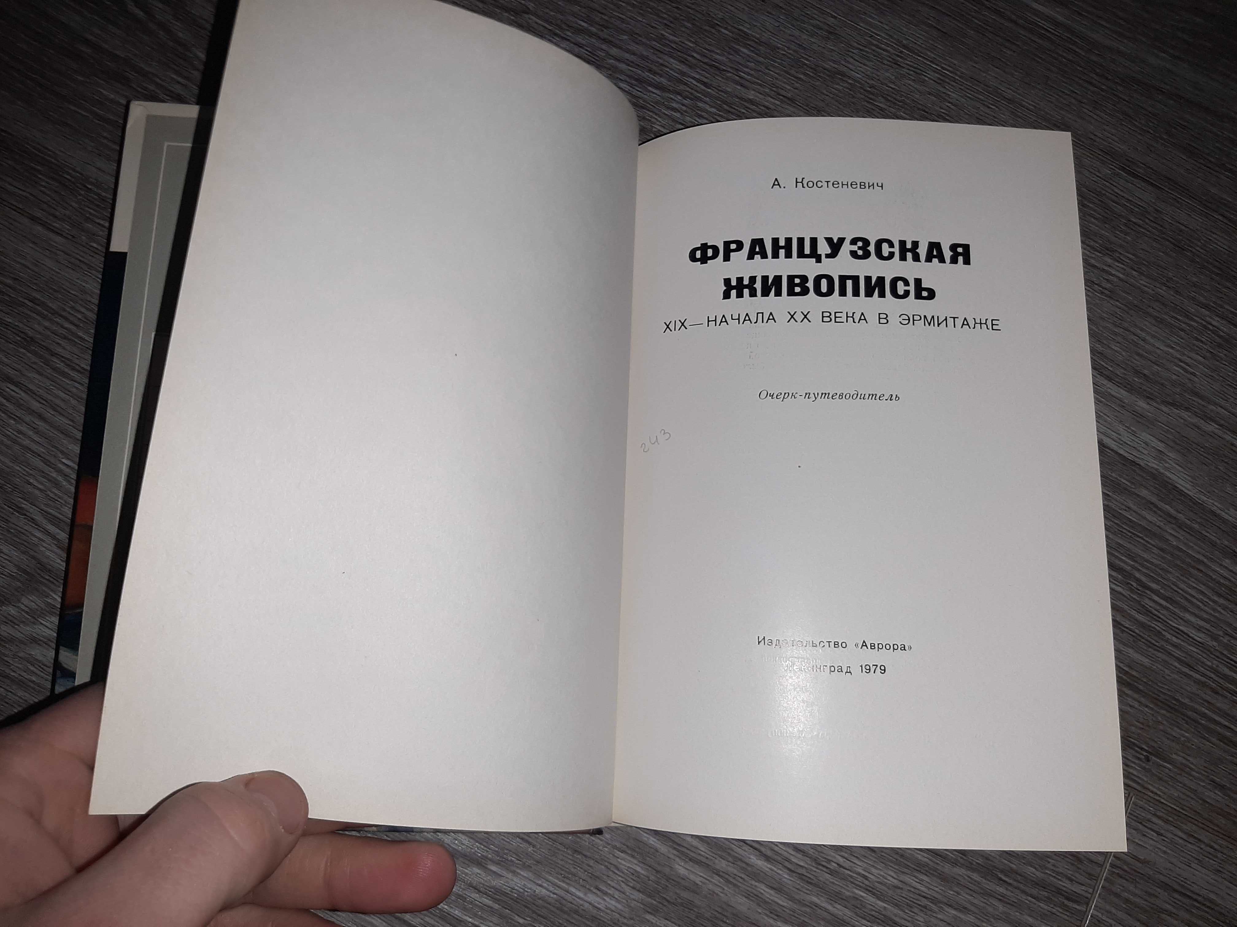 Французкая живопись 19-20 века 1979г..