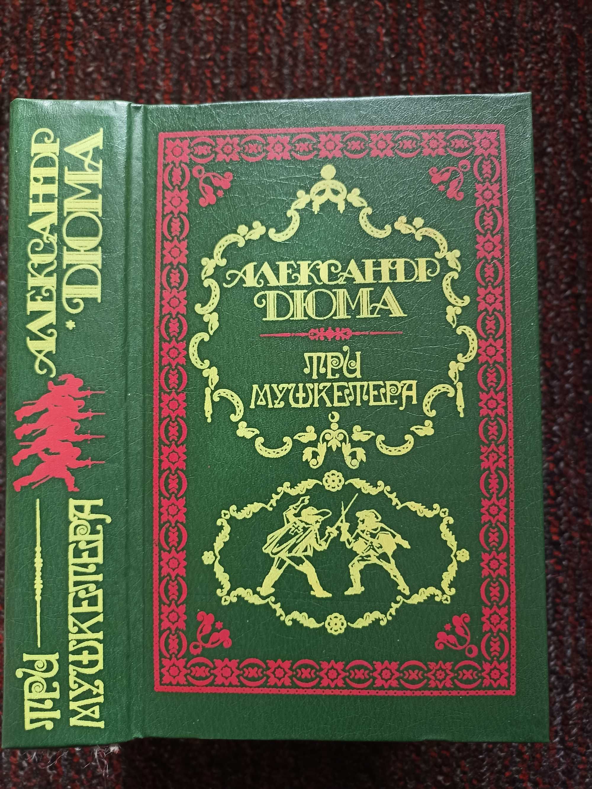 Дюма А. Три мушкетеры Изабелла Баварская  Дама камелиями Предв. волков
