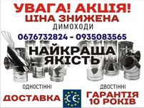 Димоходи. Наявність. УВАГА! Ціна/якість/гарантія! сендвич труба овал