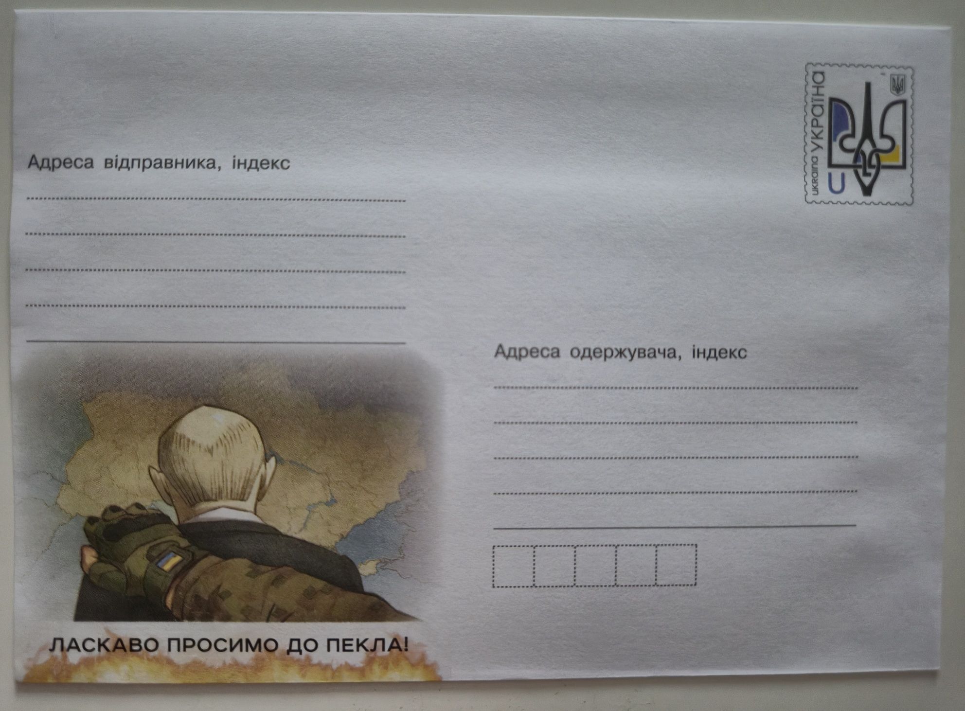 Колекційний маркований конверт "Ласкаво просимо до пекла"