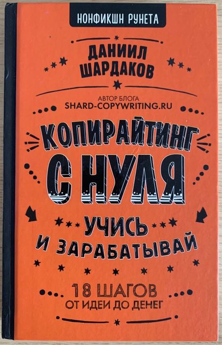 Данило Шардаков «Копірайтинг з нуля: навчись і заробляй»