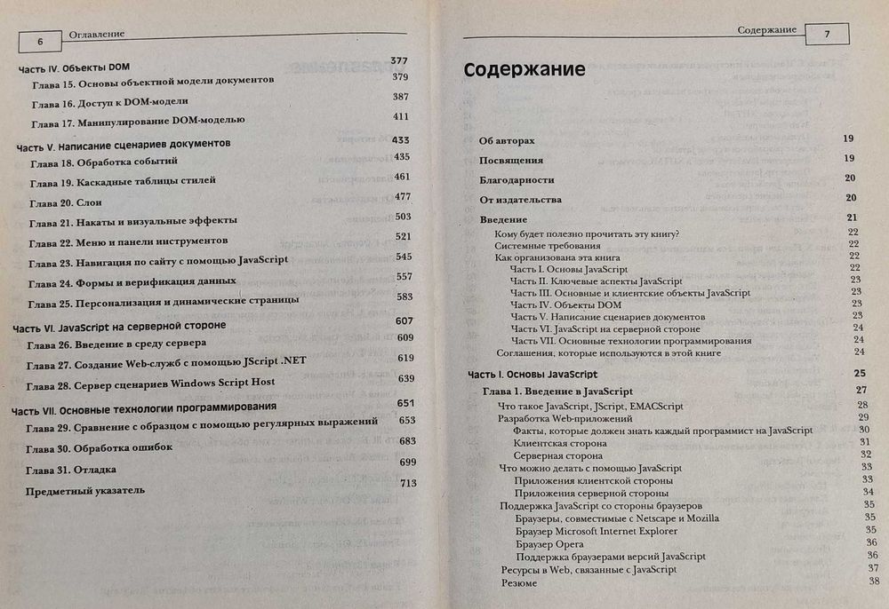Книга "JavaScript: Полное руководство UNLEASHED" (4-е вид.)