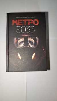 Комплект книг ,,Метро 2033,2034,2035,,