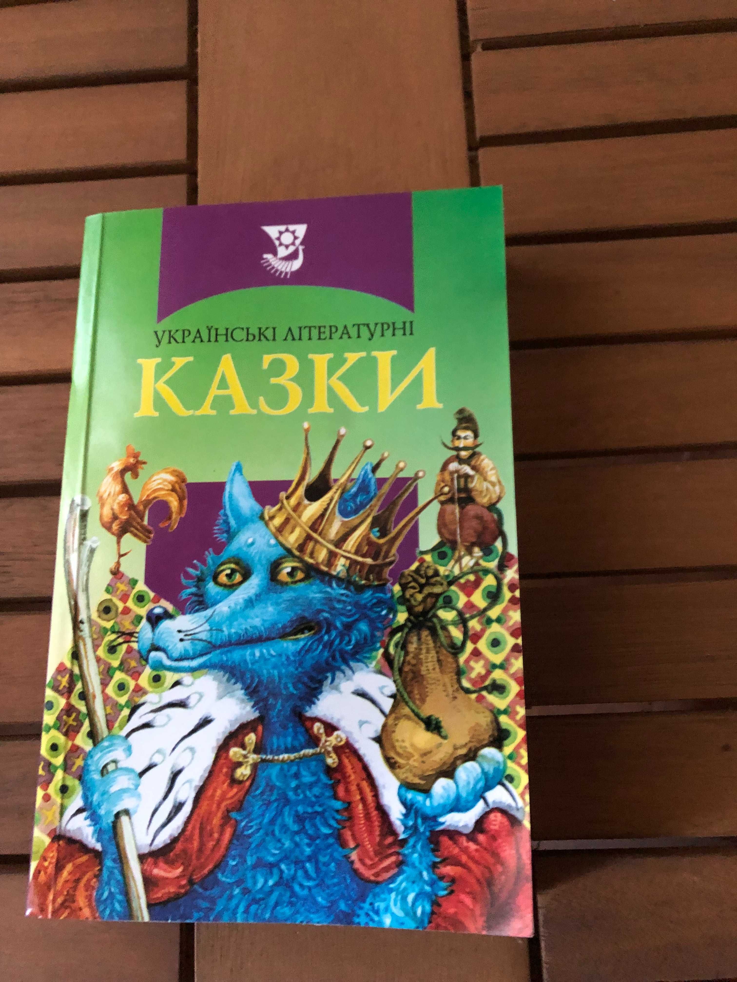 Українські літературні казки ISBN 966-578-041-7