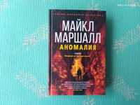 Книга Аномалия.Майкл Маршалл