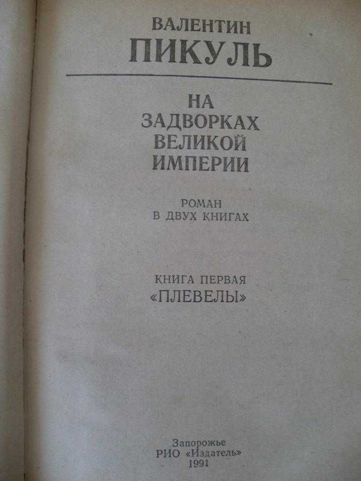 На задворках Великой империи Валентин Пикуль Плевелы